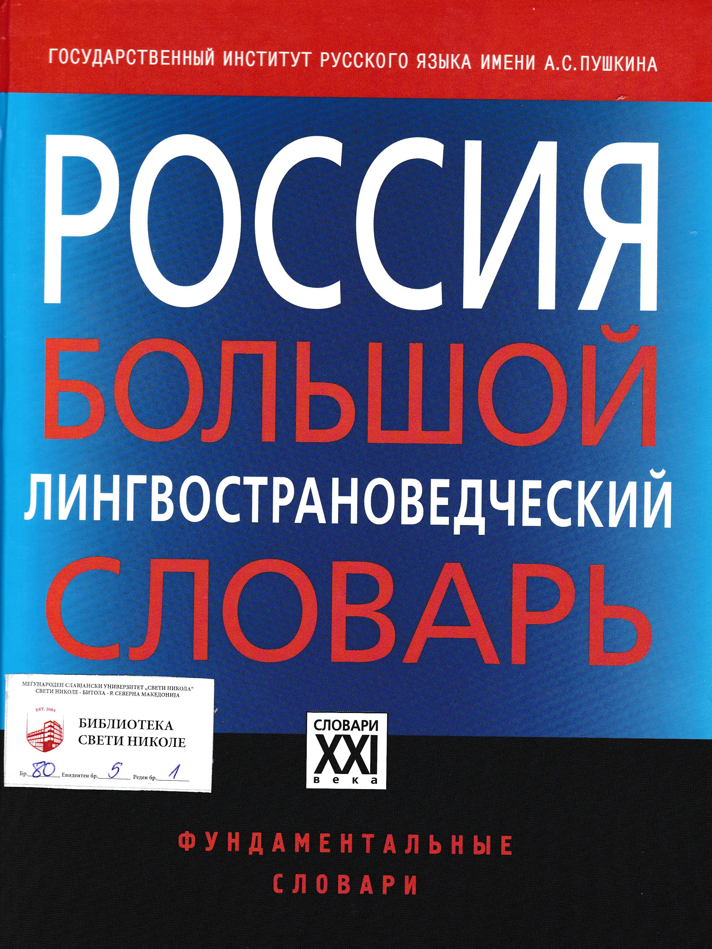 Россия болъшой лингвострановедческий СЛОВАРЪ